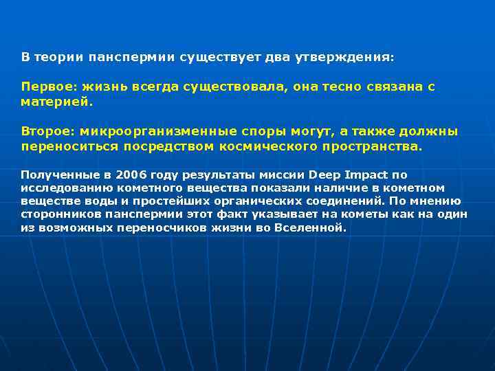 В теории панспермии существует два утверждения: Первое: жизнь всегда существовала, она тесно связана с
