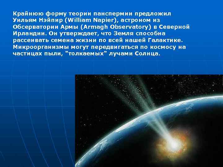 Крайнюю форму теории панспермии предложил Уильям Нэйпир (William Napier), астроном из Обсерватории Армы (Armagh