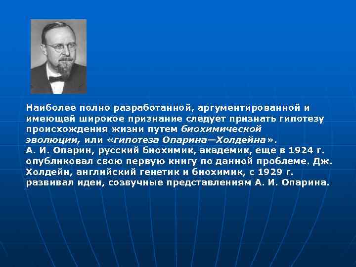 Наиболее полно разработанной, аргументированной и имеющей широкое признание следует признать гипотезу происхождения жизни путем