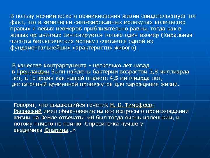 В пользу нехимического возникновения жизни свидетельствует тот факт, что в химически синтезированных молекулах количество