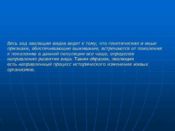 Весь ход эволюции видов ведет к тому, что генетические и иные признаки, обеспечивающие выживание,