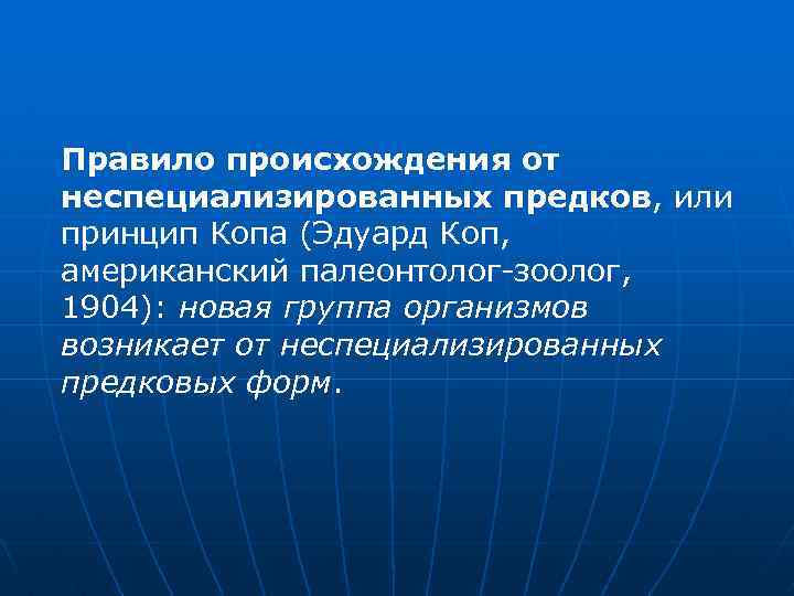 Правило происхождения от неспециализированных предков, или принцип Копа (Эдуард Коп, американский палеонтолог-зоолог, 1904): новая