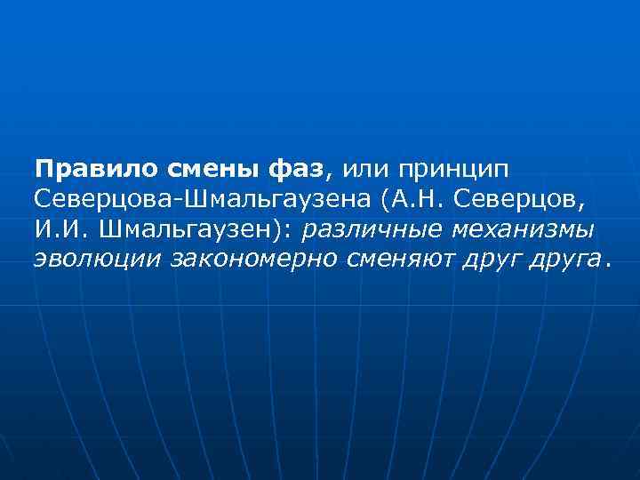 Правило смены фаз, или принцип Северцова-Шмальгаузена (А. Н. Северцов, И. И. Шмальгаузен): различные механизмы