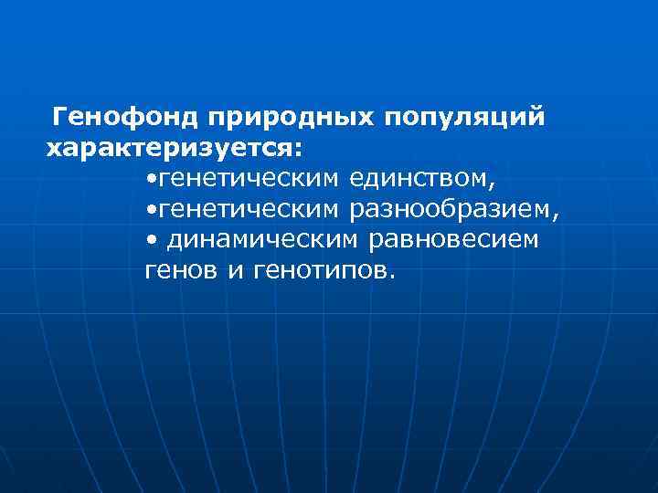  Генофонд природных популяций характеризуется: • генетическим единством, • генетическим разнообразием, • динамическим равновесием