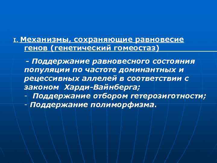 I. Механизмы, сохраняющие равновесие генов (генетический гомеостаз) - Поддержание равновесного состояния популяции по частоте