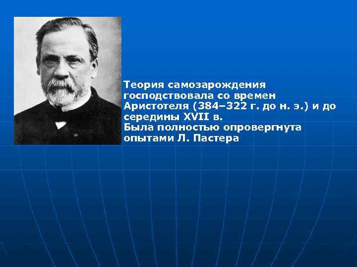 Теория самозарождения господствовала со времен Аристотеля (384– 322 г. до н. э. ) и