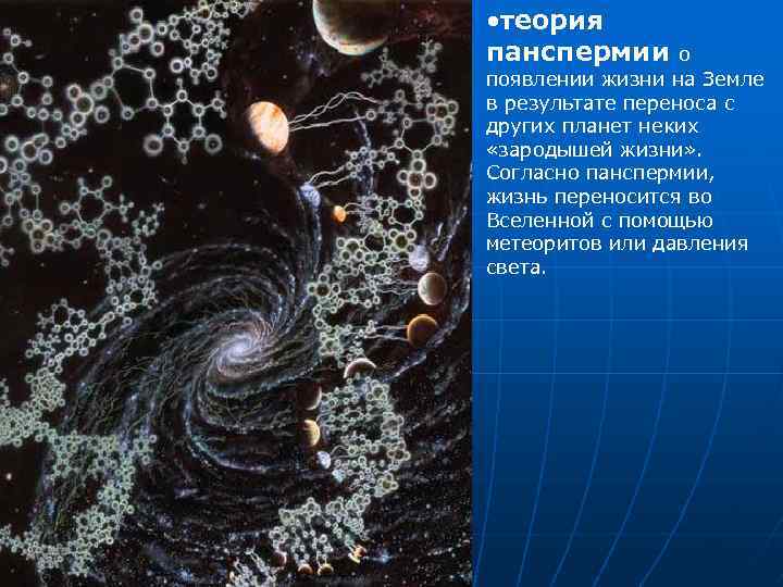  • теория панспермии о появлении жизни на Земле в результате переноса с других