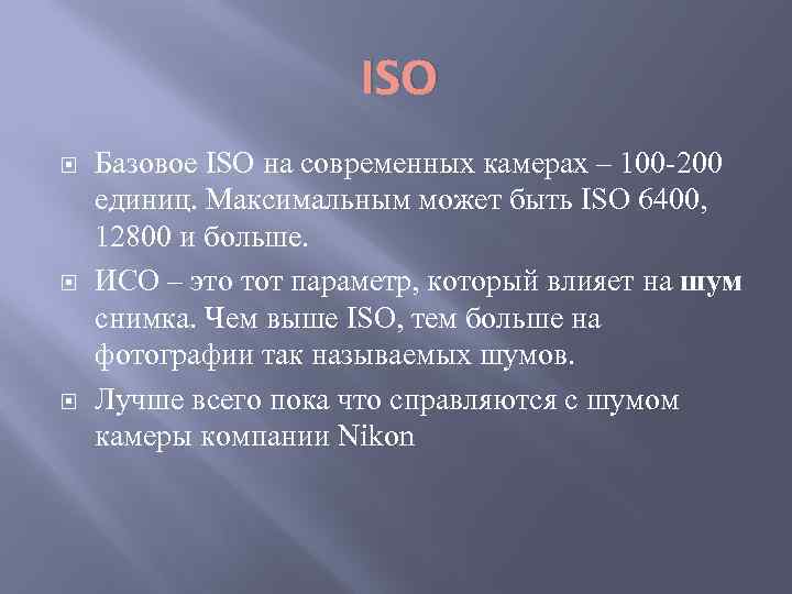 ISO Базовое ISO на современных камерах – 100 -200 единиц. Максимальным может быть ISO