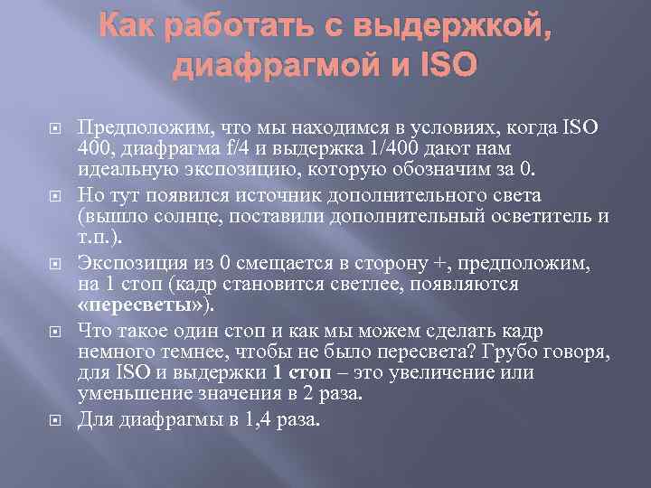 Как работать с выдержкой, диафрагмой и ISO Предположим, что мы находимся в условиях, когда