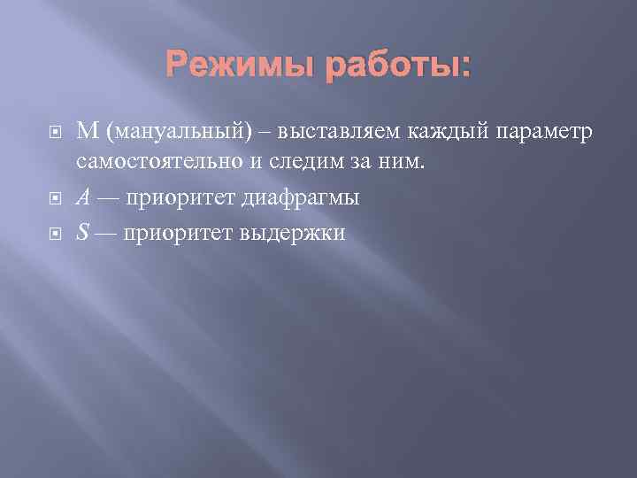 Режимы работы: M (мануальный) – выставляем каждый параметр самостоятельно и следим за ним. A