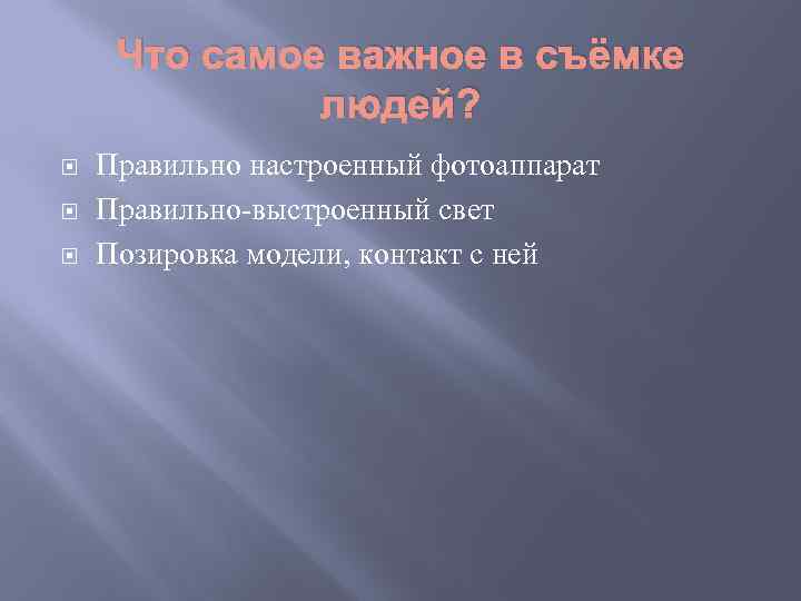 Что самое важное в съёмке людей? Правильно настроенный фотоаппарат Правильно-выстроенный свет Позировка модели, контакт