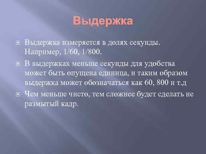 Выдержка Выдержка измеряется в долях секунды. Например, 1/60, 1/800. В выдержках меньше секунды для