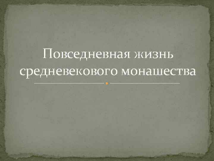 Повседневная жизнь средневекового монашества 