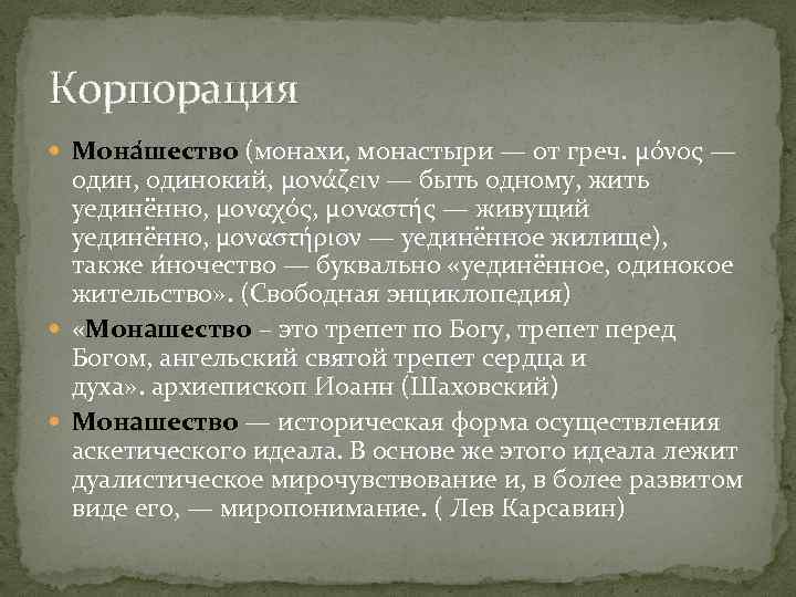 Корпорация Мона шество (монахи, монастыри — от греч. μόνος — один, одинокий, μονάζειν —