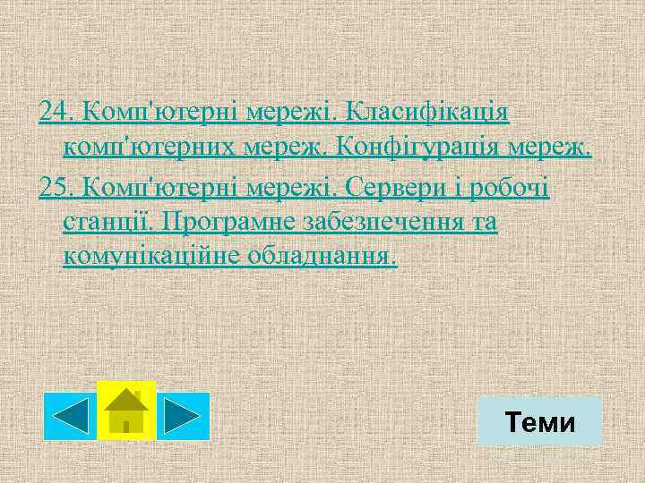 24. Комп'ютерні мережі. Класифікація комп'ютерних мереж. Конфігурація мереж. 25. Комп'ютерні мережі. Сервери і робочі