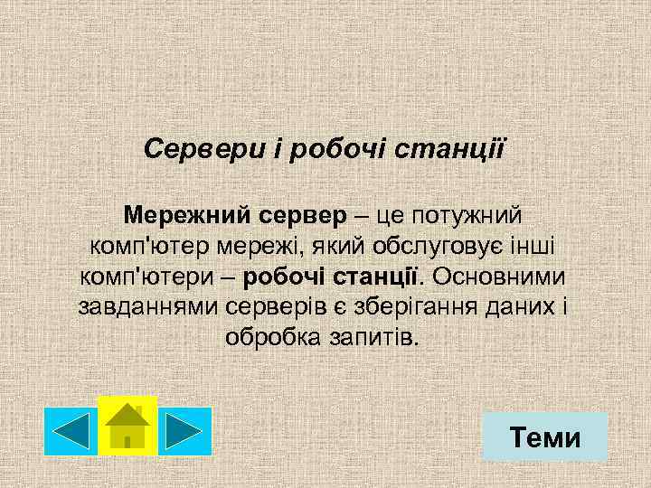 Сервери і робочі станції Мережний сервер – це потужний комп'ютер мережі, який обслуговує інші