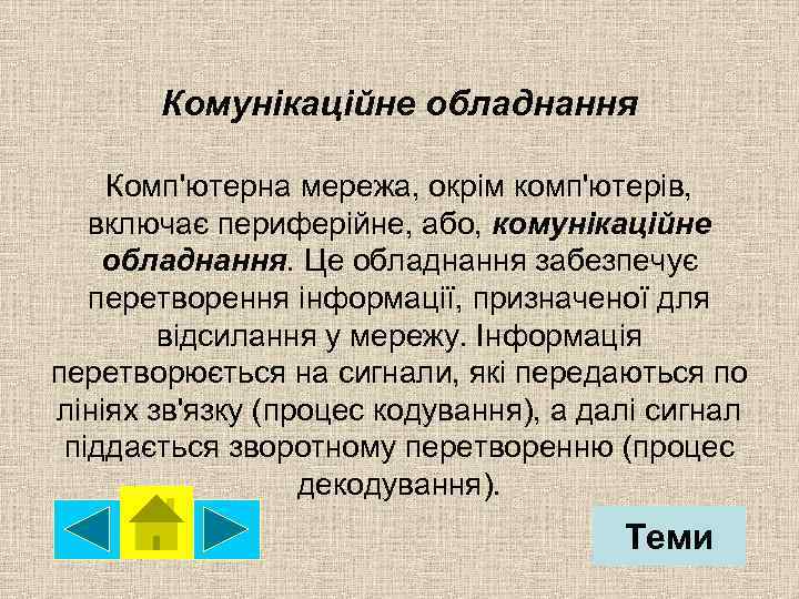 Комунікаційне обладнання Комп'ютерна мережа, окрім комп'ютерів, включає периферійне, або, комунікаційне обладнання. Це обладнання забезпечує