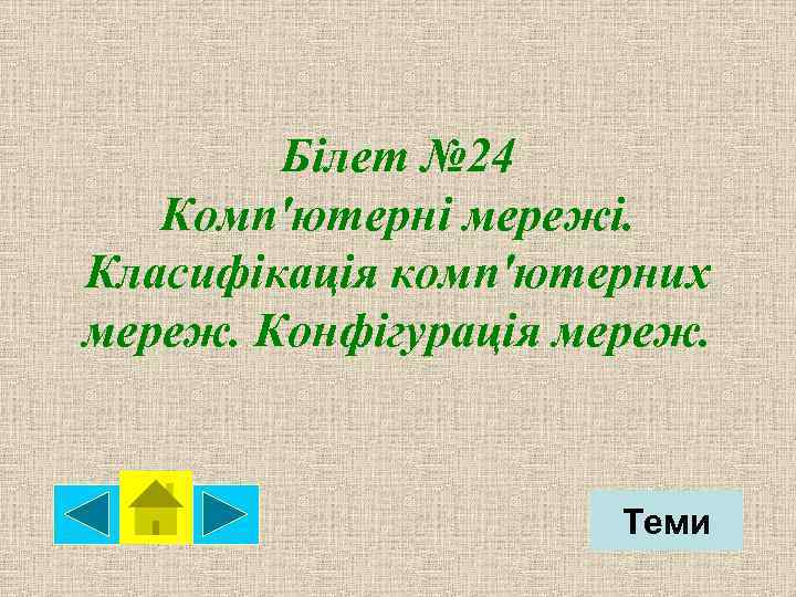 Білет № 24 Комп'ютерні мережі. Класифікація комп'ютерних мереж. Конфігурація мереж. Теми 