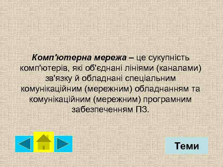 Комп'ютерна мережа – це сукупність комп'ютерів, які об'єднані лініями (каналами) зв'язку й обладнані спеціальним