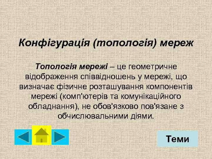 Конфігурація (топологія) мереж Топологія мережі – це геометричне відображення співвідношень у мережі, що визначає