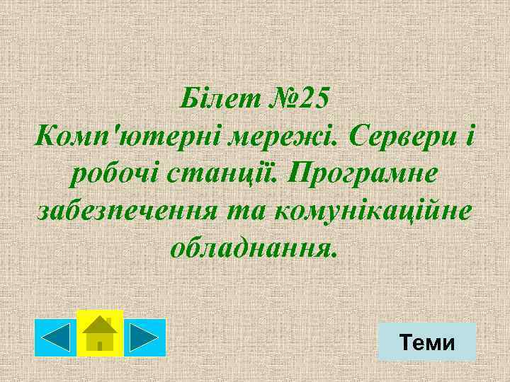 Білет № 25 Комп'ютерні мережі. Сервери і робочі станції. Програмне забезпечення та комунікаційне обладнання.