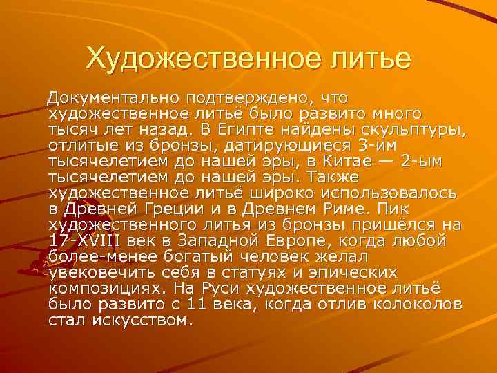 Художественное литье Документально подтверждено, что художественное литьё было развито много тысяч лет назад. В