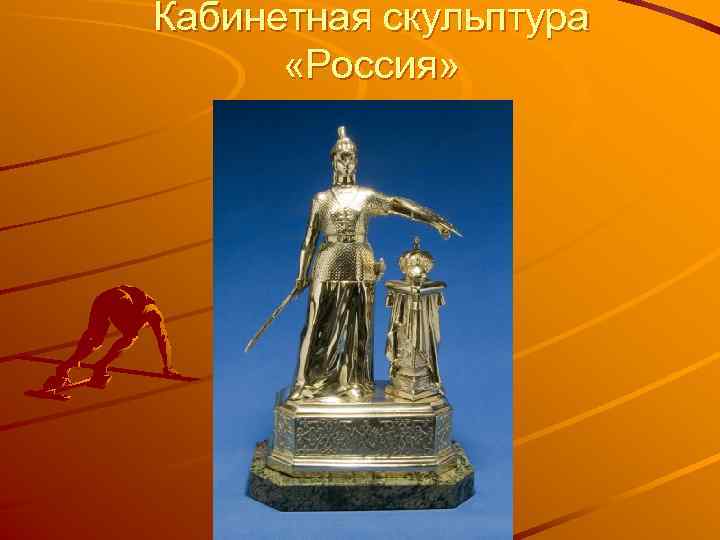Кабинетная скульптура «Россия» 