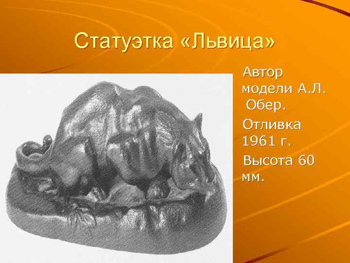 Статуэтка «Львица» Автор модели А. Л. Обер. Отливка 1961 г. Высота 60 мм. 