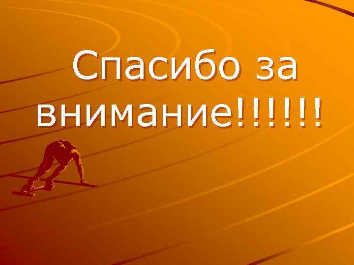 Спасибо за внимание!!!!!! 