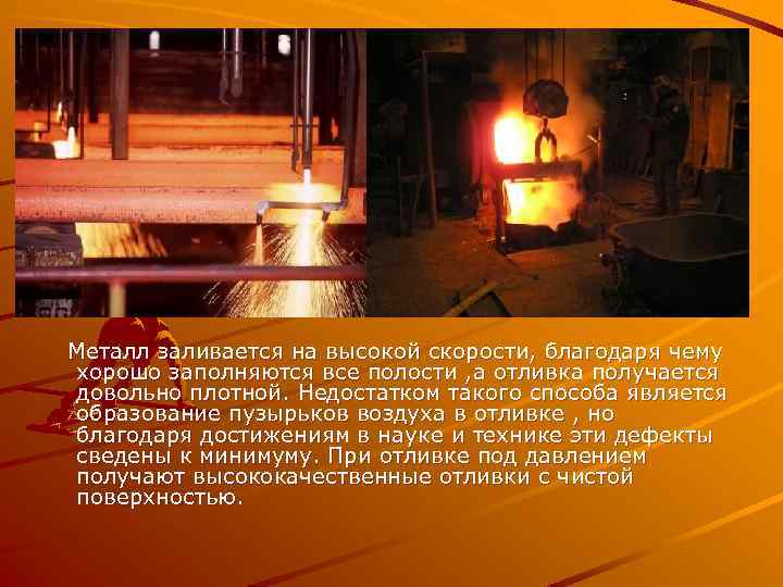  Металл заливается на высокой скорости, благодаря чему хорошо заполняются все полости , а