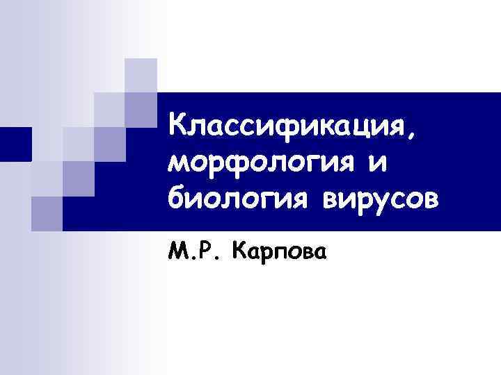 Классификация, морфология и биология вирусов М. Р. Карпова 