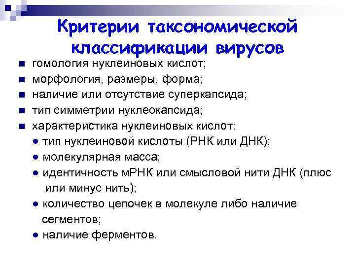 Критерии таксономической классификации вирусов n n n гомология нуклеиновых кислот; морфология, размеры, форма; наличие