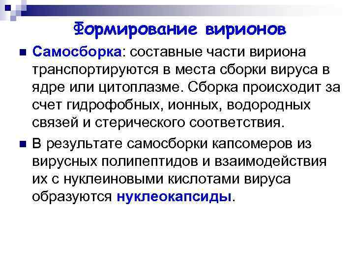 Формирование вирионов n n Самосборка: составные части вириона транспортируются в места сборки вируса в