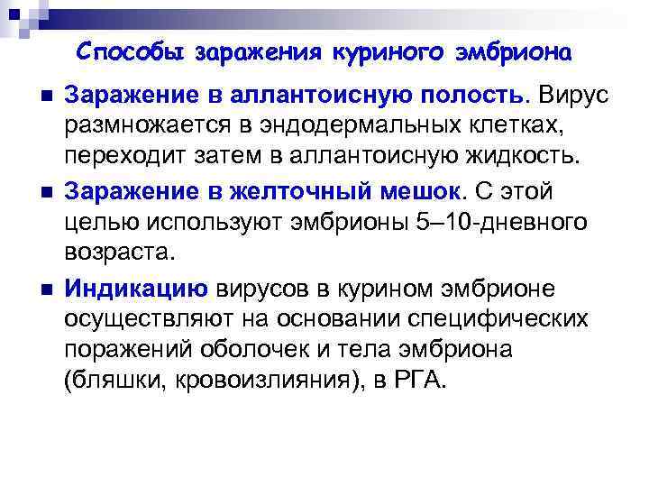 Способы заражения куриного эмбриона n n n Заражение в аллантоисную полость. Вирус размножается в