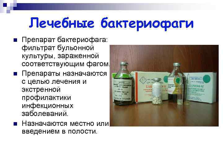 Лечебные бактериофаги n n n Препарат бактериофага: фильтрат бульонной культуры, зараженной соответствующим фагом. Препараты