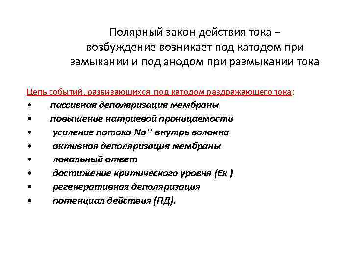 Полярный закон действия тока – возбуждение возникает под катодом при замыкании и под анодом