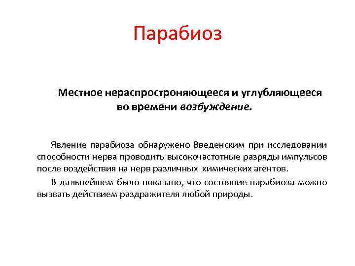 Парабиоз Местное нераспростроняющееся и углубляющееся во времени возбуждение. Явление парабиоза обнаружено Введенским при исследовании