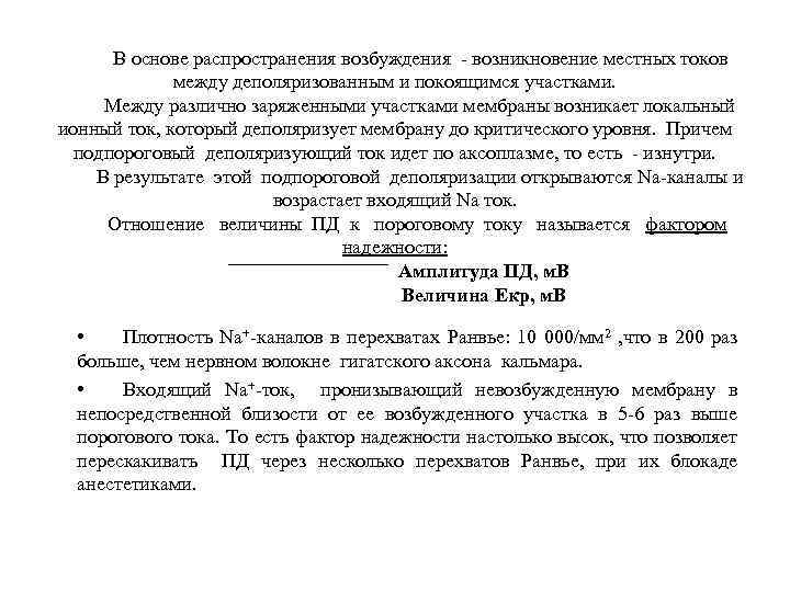 В основе распространения возбуждения - возникновение местных токов между деполяризованным и покоящимся участками. Между