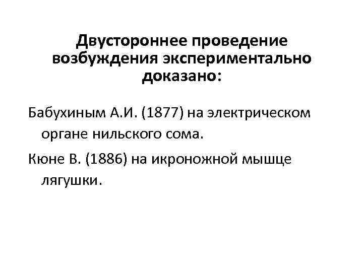 Двустороннее проведение возбуждения экспериментально доказано: Бабухиным А. И. (1877) на электрическом органе нильского сома.