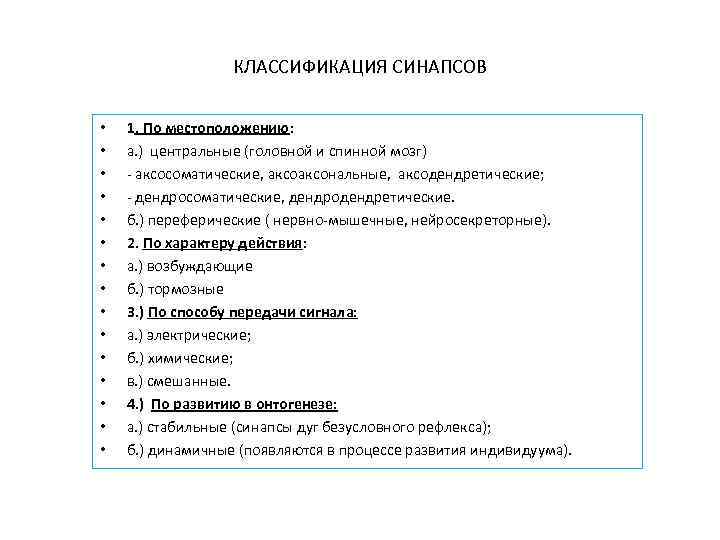 КЛАССИФИКАЦИЯ СИНАПСОВ • • • • 1. По местоположению: а. ) центральные (головной и