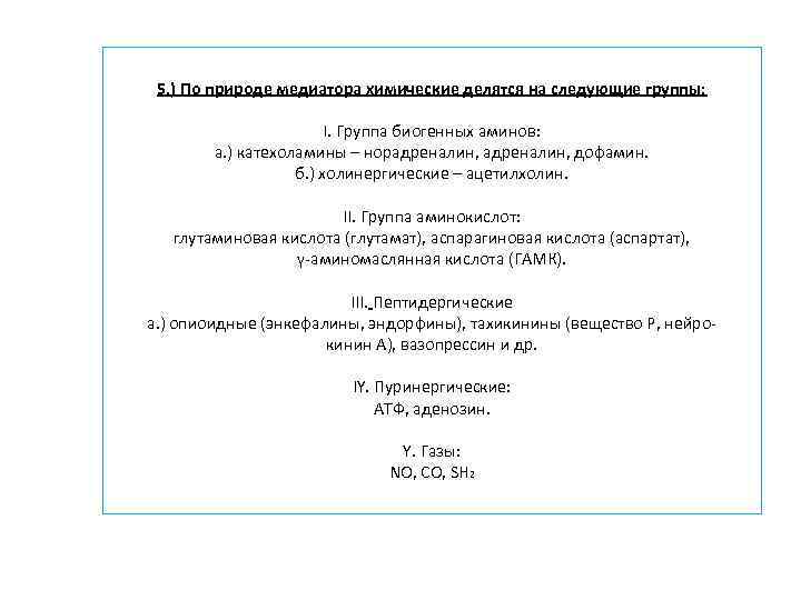5. ) По природе медиатора химические делятся на следующие группы: I. Группа биогенных аминов: