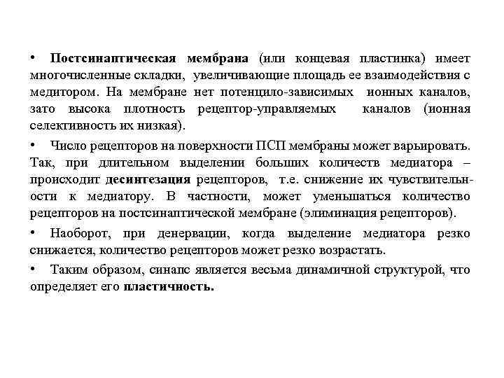  • Постсинаптическая мембрана (или концевая пластинка) имеет многочисленные складки, увеличивающие площадь ее взаимодействия