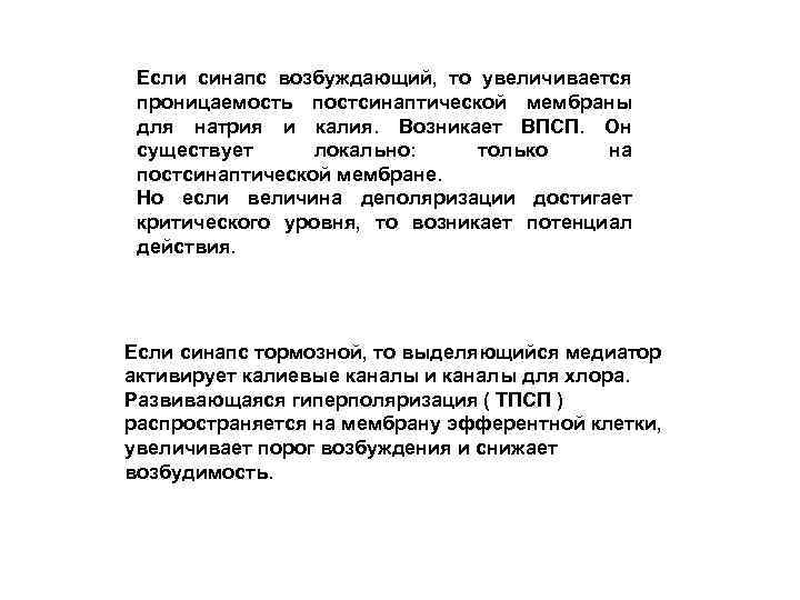 Если синапс возбуждающий, то увеличивается проницаемость постсинаптической мембраны для натрия и калия. Возникает ВПСП.