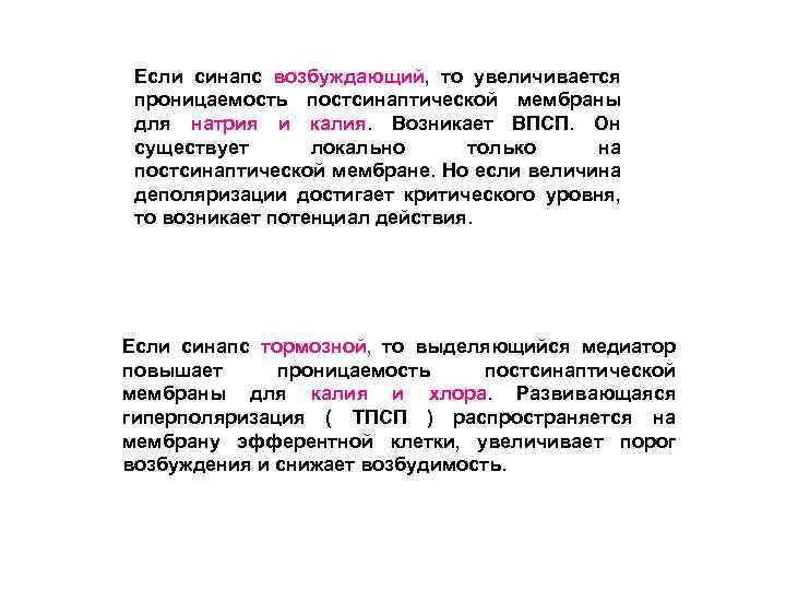 Если синапс возбуждающий, то увеличивается проницаемость постсинаптической мембраны для натрия и калия. Возникает ВПСП.