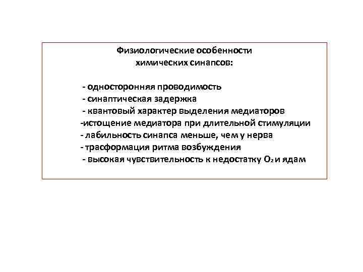 Физиологические особенности химических синапсов: - односторонняя проводимость - синаптическая задержка - квантовый характер выделения