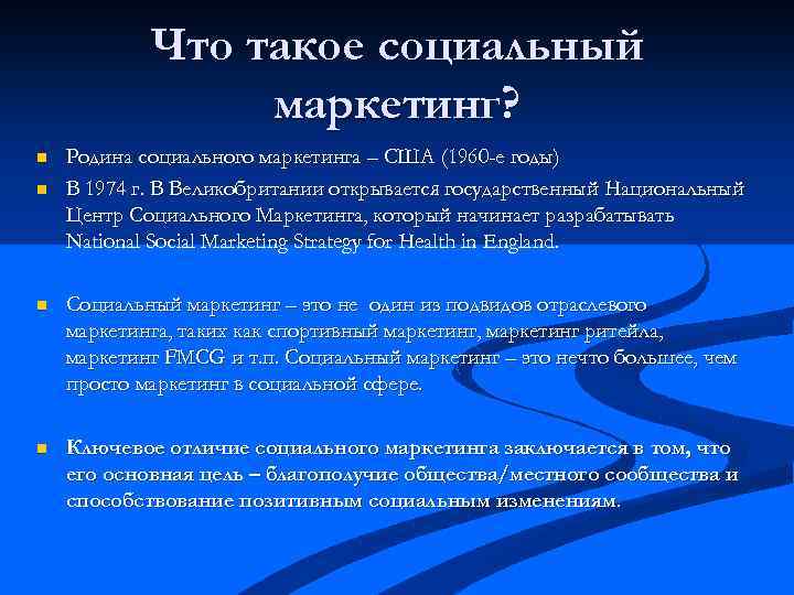 Что такое социальный маркетинг? n n Родина социального маркетинга – США (1960 -е годы)