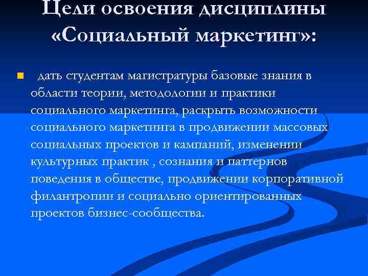 Цель социального маркетинга. Экономика базовые знания. Социальные дисциплины. Цель освоения дисциплины градостроительство.