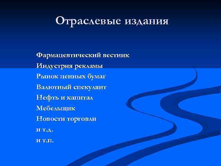 Отраслевые издания Фармацевтический вестник Индустрия рекламы Рынок ценных бумаг Валютный спекулянт Нефть и капитал