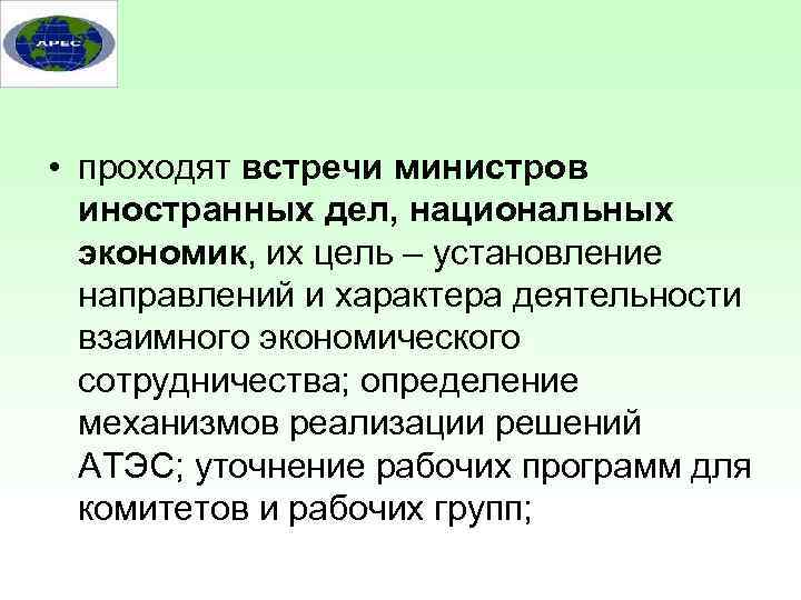  • проходят встречи министров иностранных дел, национальных экономик, их цель – установление направлений