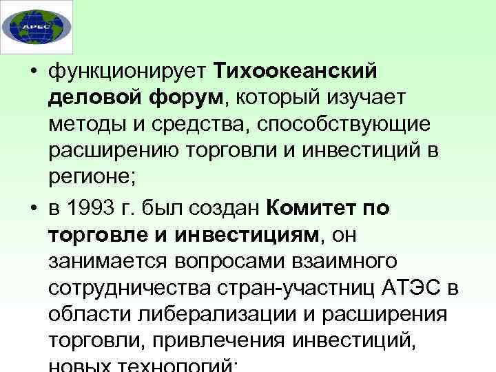  • функционирует Тихоокеанский деловой форум, который изучает методы и средства, способствующие расширению торговли